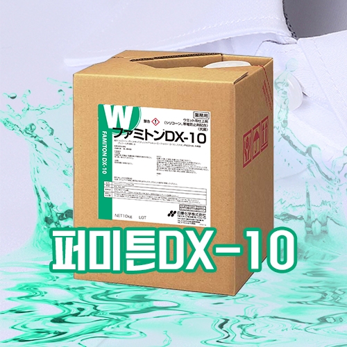 퍼미튼DX-10(유연제)