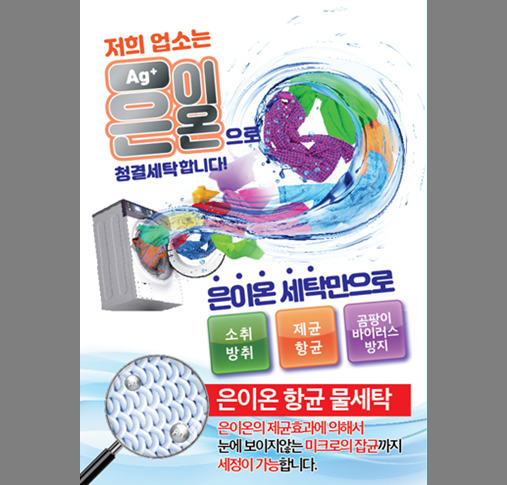 음이온으로 청결세탁 포스터