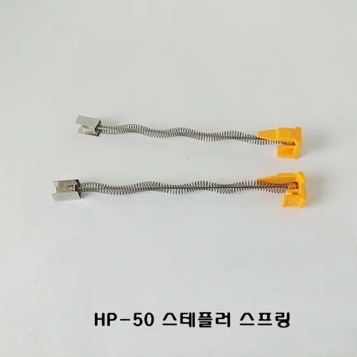HP-50 스테플러(일본산)